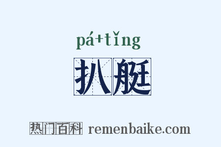扒艇是什么意思的图片